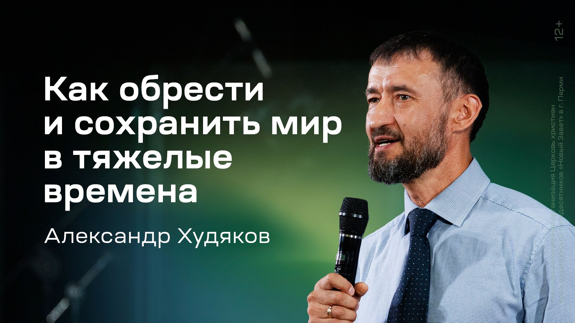 Александр Худяков: Как обрести и сохранить мир в тяжелые времена (19 июля 2026)