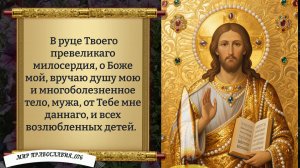 Молитва О Муже. Православие.