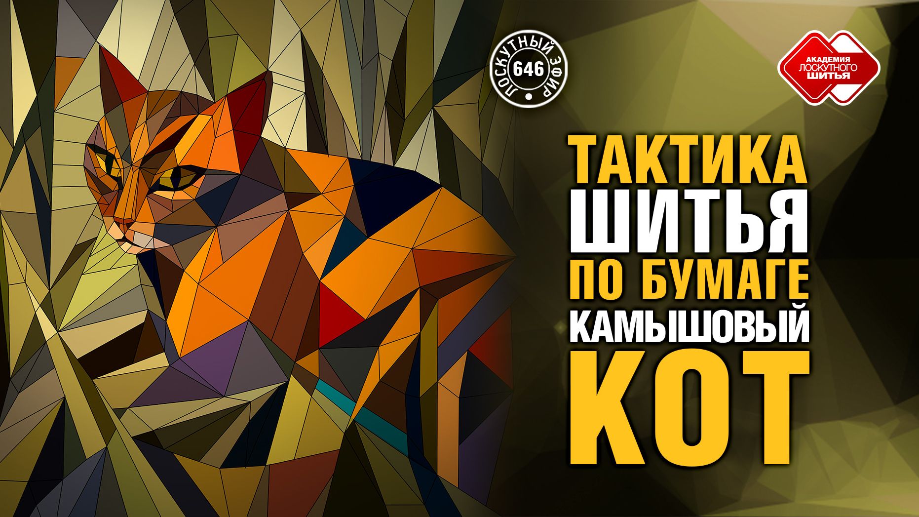 Лоскутный эфир 646. Тактика шитья по бумаге. Пример — “Камышовый кот” смотреть онлайн