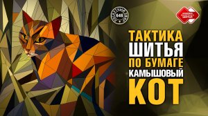 Лоскутный эфир 646. Тактика шитья по бумаге. Пример — “Камышовый кот”