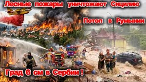 Сегодня ЧП❗ Катастрофа по всему миру❗ Град в Сербии❗ Пожары в Италии❗ Потопы  и сели в Афганистане❗