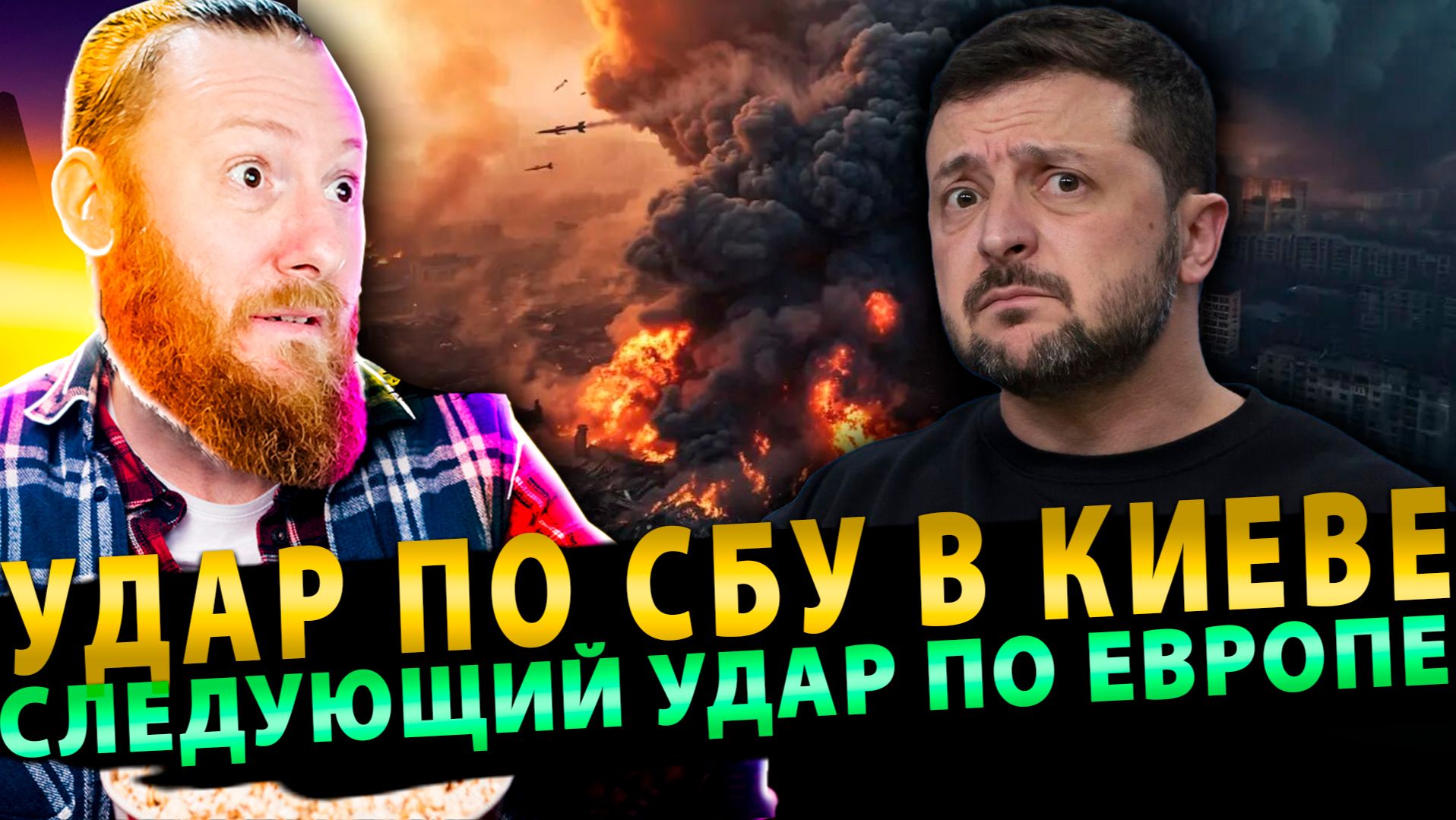 ⚡️ Удар по СБУ | Германия строит бомбу | Россия ударит по Европе смотреть онлайн