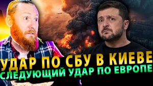 ⚡️ Удар по СБУ | Германия строит бомбу | Россия ударит по Европе