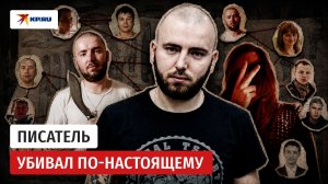 Как самый разыскиваемый преступник России стал известным писателем под чужими документами