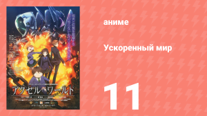Ускоренный мир 11 серия (аниме-сериал, 2012)