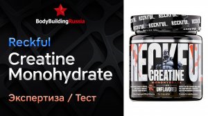 Reckful | Creatine Monohydrate | Экспертиза | Тест | Сколько креатина содержит | Отзыв | Анализ