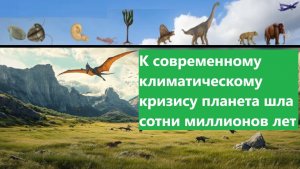 К современному климатическому кризису планета шла сотни миллионов лет