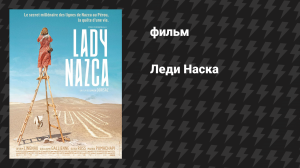 Леди Наска (фильм, 2025)