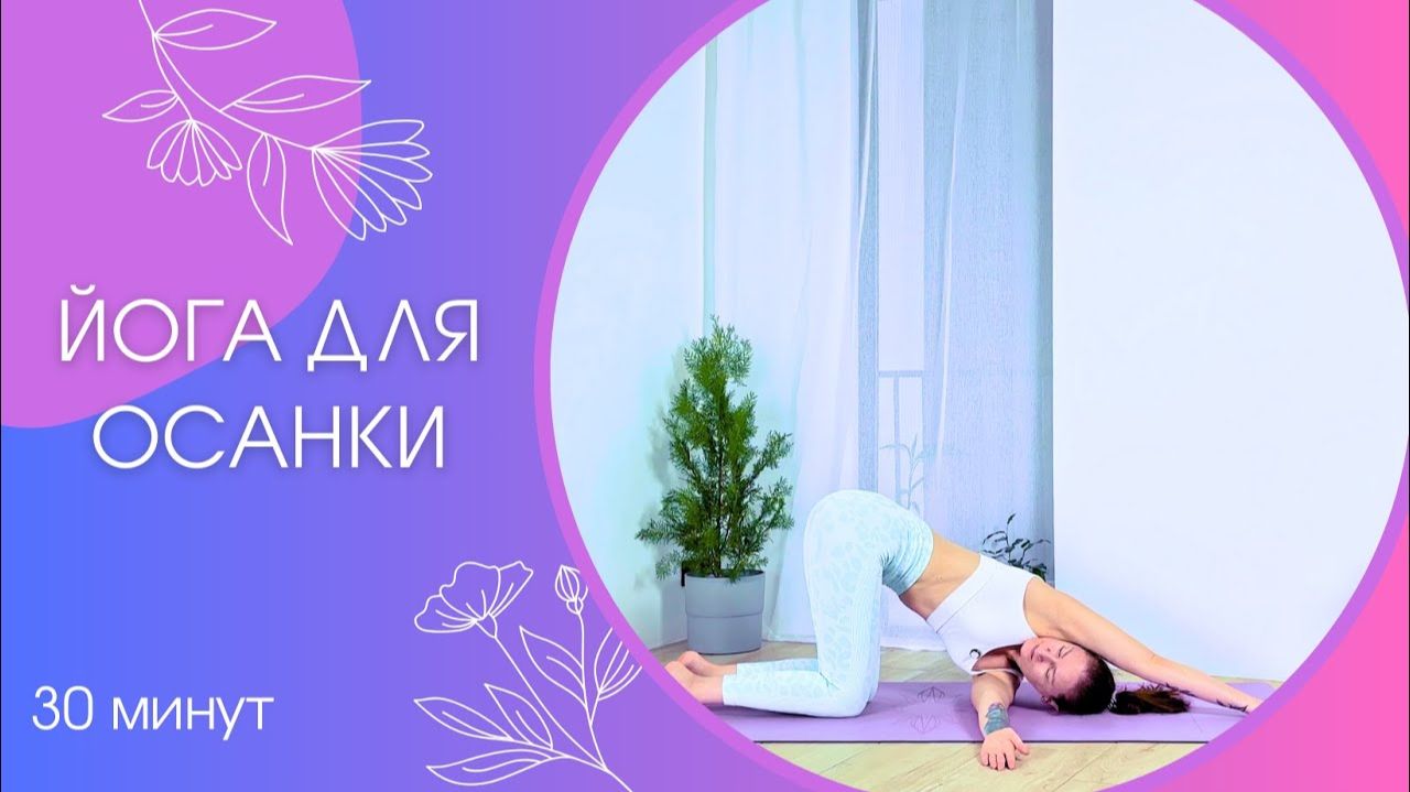 Йога для здоровой спины