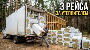 ВАТНЫЙ ДОМ В ЛЕСУ. Привезли 100 пачек утеплителя. Лера снова в седле!