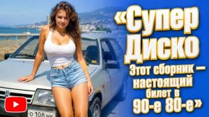 Дискотека в стиле 90х-80х Саундтреки в стиле 90-х Зажигаем под главные хиты eurodisco Дискотека 90-х