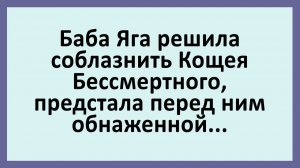 Баба Яга решила соблазнить Кощея Бессмертного... | Анекдоты смешные | Юмор