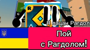 Поём вместе с Рагдолом
на Украинском!