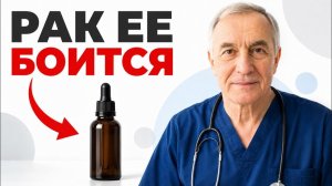 Риск развития рака снижен на 50%. Всего 1 капля в день