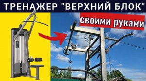 Тренажер «Верхний блок» своими руками