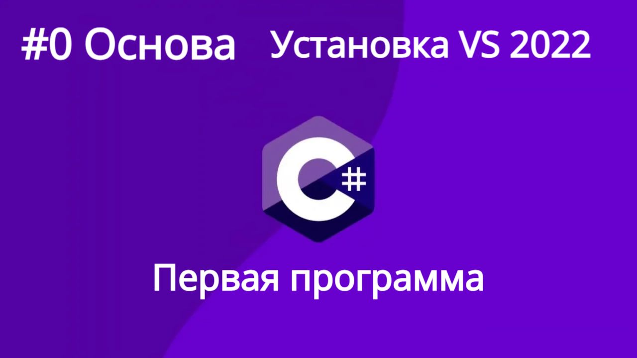 Урок 0.Установка visual studio 2022 и первая программа на C#