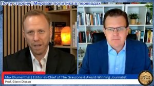 Гленн Дизен - Макс Блюменталь: Свобода прессы под угрозой, правительство США конфискует устройства