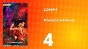 Роковое желание 4 серия