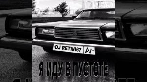 я иду в пустоте | DJ RETINI67 | RAP | 2026 |