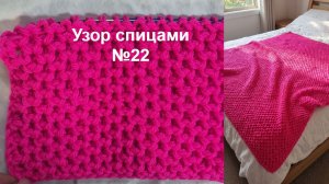Узор спицами №22
