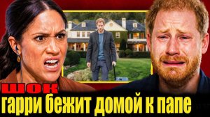 СРОЧНО! ГАРРИ ПРЕДАЛ МЕГАН И ТАЙНО ГОТОВИТ ВОЗВРАЩЕНИЕ В БРИТАНИЮ