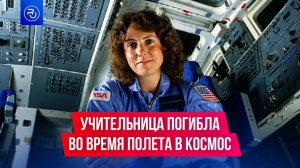 Обычная учительница полетела в космос, но погибла сразу после взлета