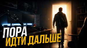 Я НЕ УСТАЛ, НО Я УХОЖУ. Спасибо за эти 3 года