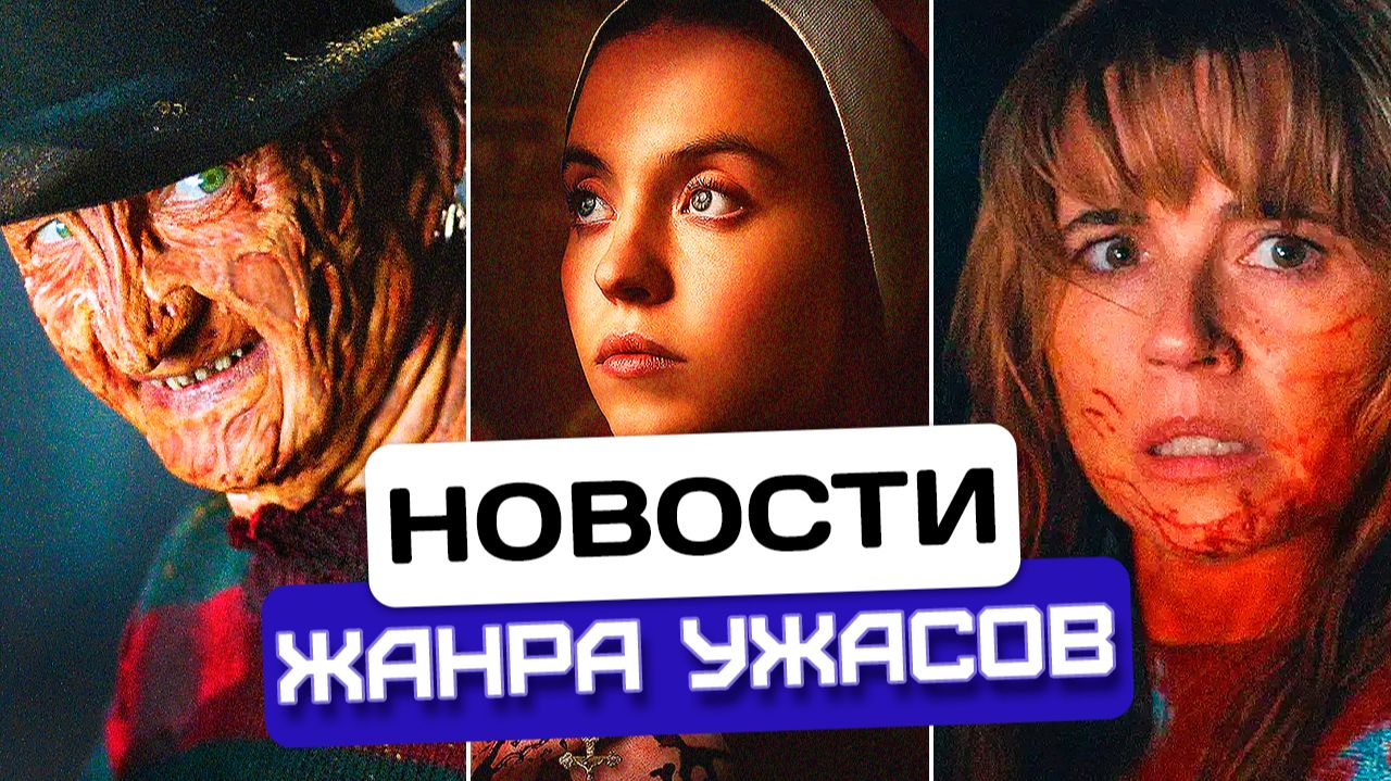 Фредди Крюгер ВЕРНУЛСЯ | Суини — не тот хоррор? | Мать Джейсона в октябре | Новости хоррора #84