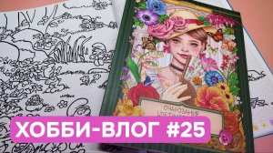 Хобби-влог #25 | Купила ненужные фломастеры | Новая раскраска | Крашу контуры и болтаю