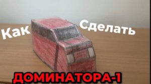Туториал как сделать доминатора-1 из бумаги