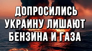 ДОПРОСИЛИСЬ! УКРАИНУ ЛИШАЮТ БЕНЗИНА И ГАЗА / ТАМИР ШЕЙХ новости сводки