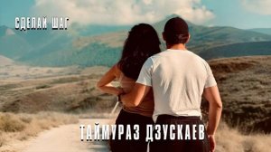 Таймураз Дзускаев - Сделай шаг (Single 2026)