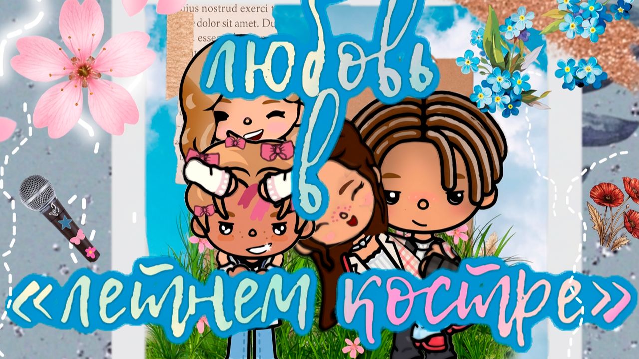 ЛЮБОВЬ В "ЛЕТНЕМ КОСТРЕ" | Тока Сериал #tocalifeworld #tocaboca