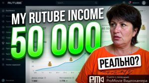 Мой доход с rutube 50 000🤦_♀️🤣👌какая есть обратно не влезть😻🤫