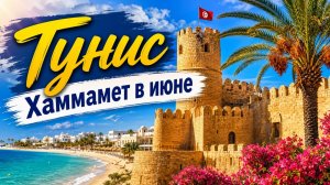 Тунис. Хаммамет в июне 2026. Ясмин, Медина, аквапарк, цены на отдых