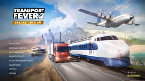 Transport Fever 2 серия 1