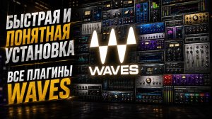 Как установить любой плагин от Waves