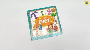 КНИЖКА ДЛЯ ДЕТЕЙ. СЧЁТ