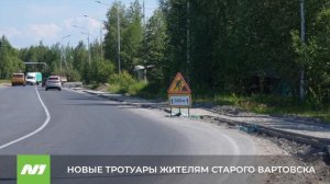 Новые тротуары появятся в старом Вартовске. Скоро. Нижневартовск