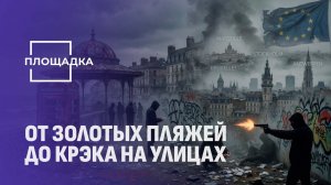 Почему европейские курорты превращаются в гнойники? Площадка