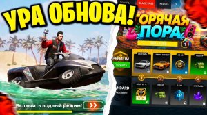 💥УРА ОБНОВА!💥ЛЕТНИЙ ИВЕНТ «ГОРЯЧАЯ ПОРА» , BLACK PASS и НОВЫЙ УНИКАЛЬНЫЙ ТРАНСПОРТ в БЛЕК РАША!