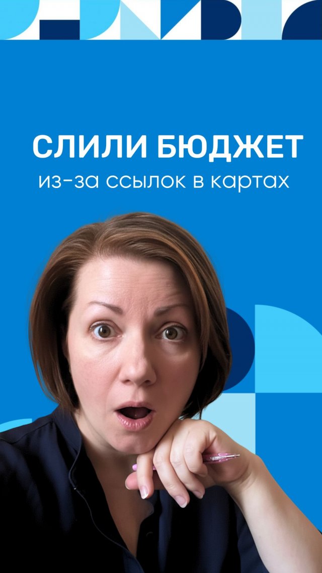 Слили бюджет из-за ссылок в картах Слили бюджет из-за ссылок в картах
