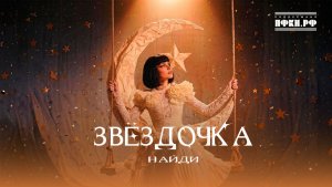 НайдИ - звездочка
