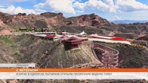 В Китае в одном из геопарков открыли прозрачную водную горку