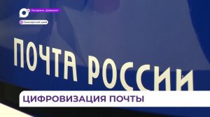 Цифровизация современной почты упростит жизнь населения Приморья