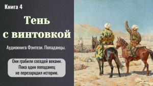 Аудиокнига «Тень с винтовкой» Книга 4. Фэнтези. Попаданцы. Альт. история.
