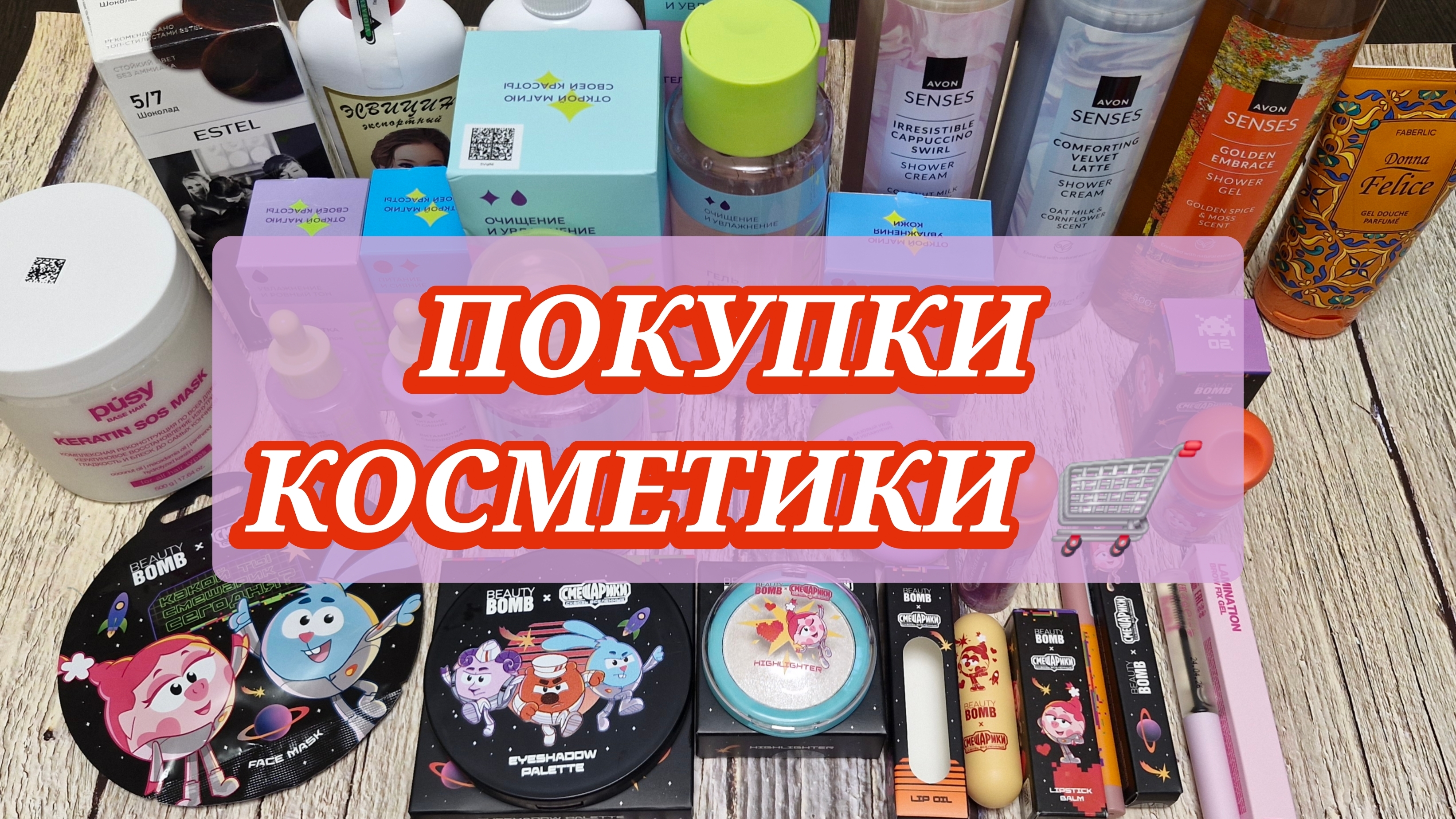 Покупки косметики: Beauty Bomb и Смешарики /PUSY /Avon/ Wistery!