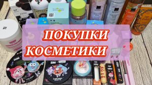 Покупки косметики: Beauty Bomb и Смешарики /PUSY /Avon/ Wistery!