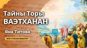 Разбор недельной главы Торы ВАЭТХАНАН Яна Титова NSM