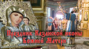 Праздник Казанской иконы Божией Матери